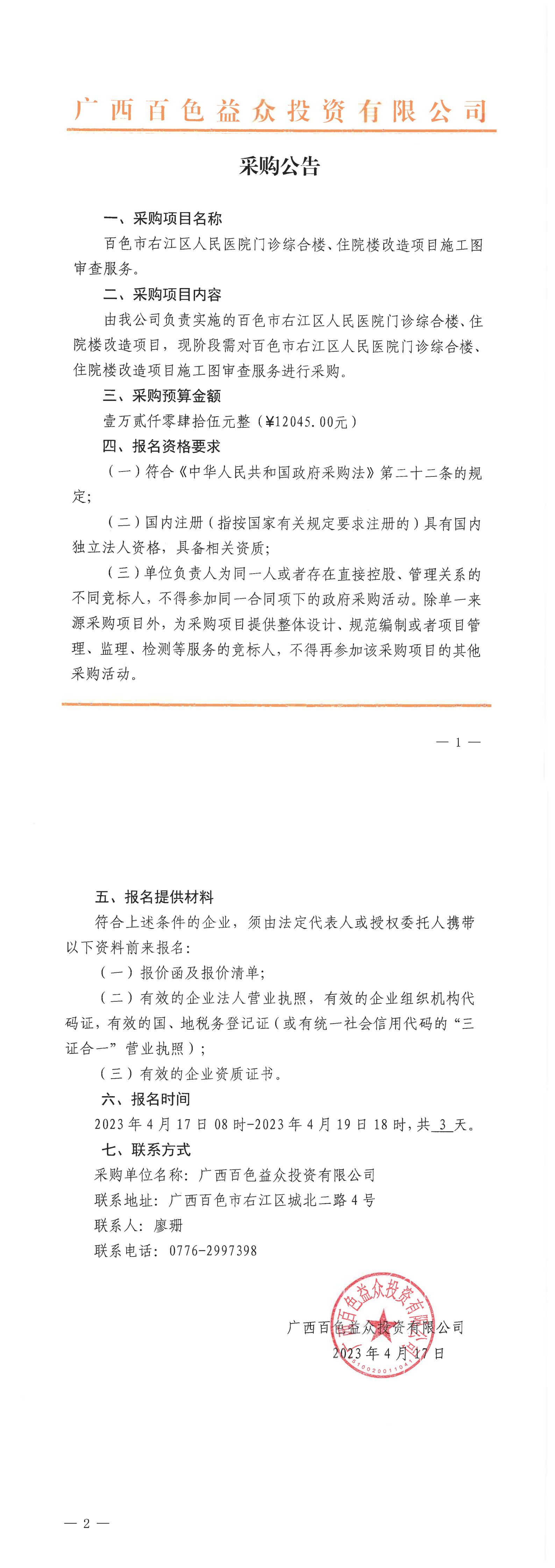 百色市右江區(qū)人民醫(yī)院門診綜合樓、住院樓改造項目施工圖審查服務(wù)