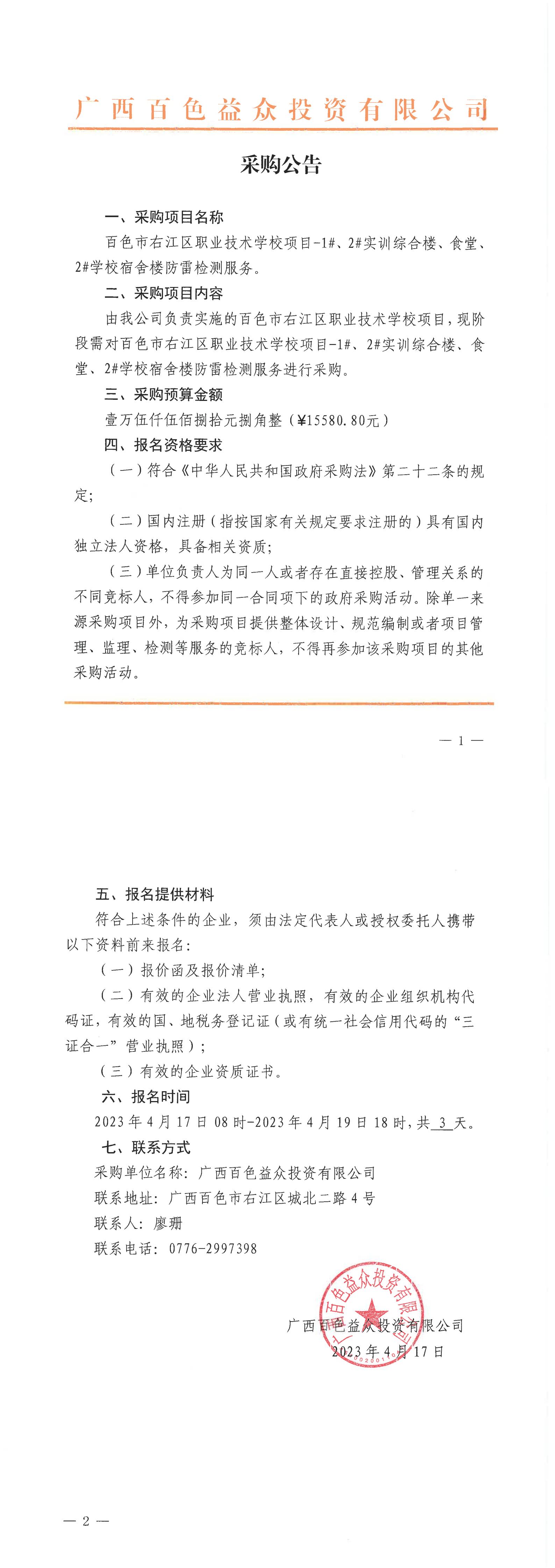 百色市右江區(qū)職業(yè)技術(shù)學(xué)校項目-1#、2#實訓(xùn)綜合樓、食堂、2#學(xué)校宿舍樓防雷檢測服務(wù)