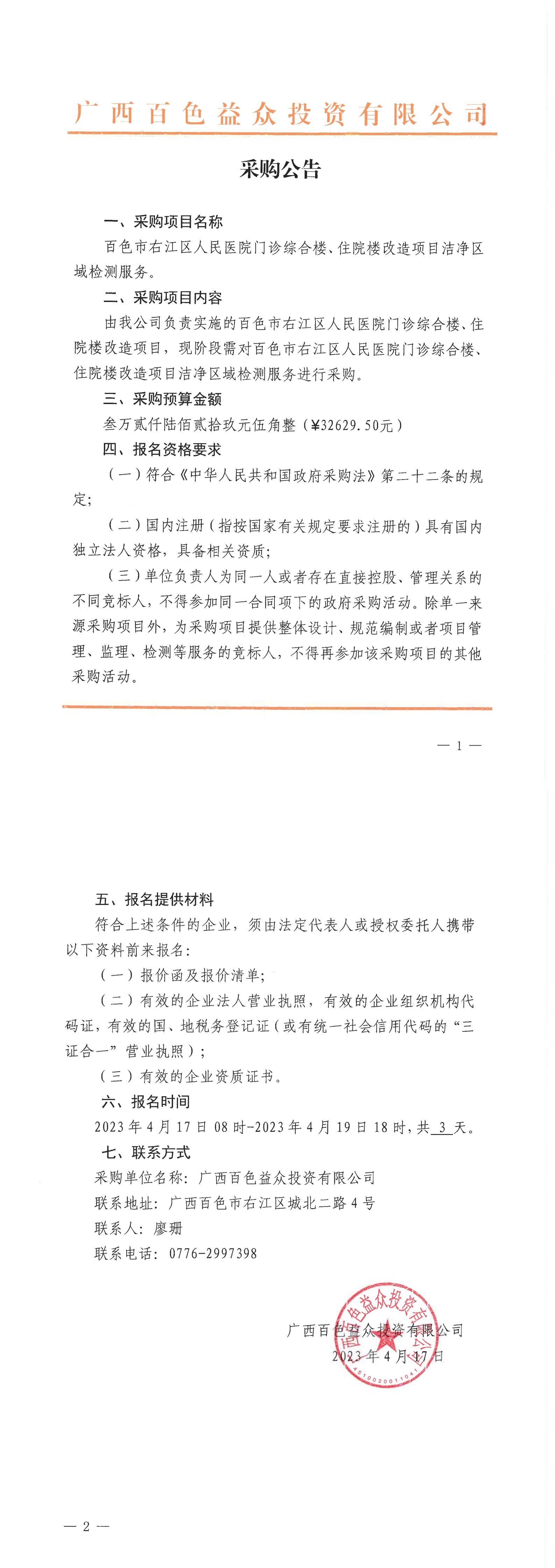 百色市右江區(qū)人民醫(yī)院門診綜合樓、住院樓改造項目潔凈區(qū)域檢測服務(wù)